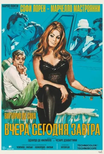 Вчера, сегодня, завтра (1963)